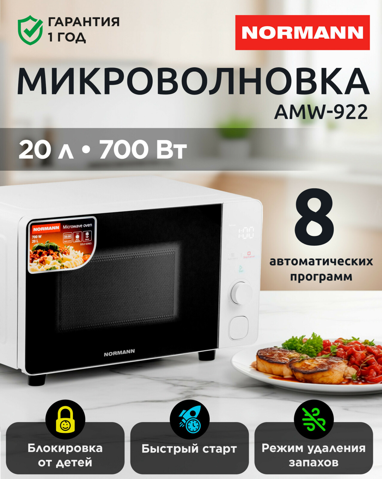 Печь микроволновая NORMANN AMW-922 (N16010-4)