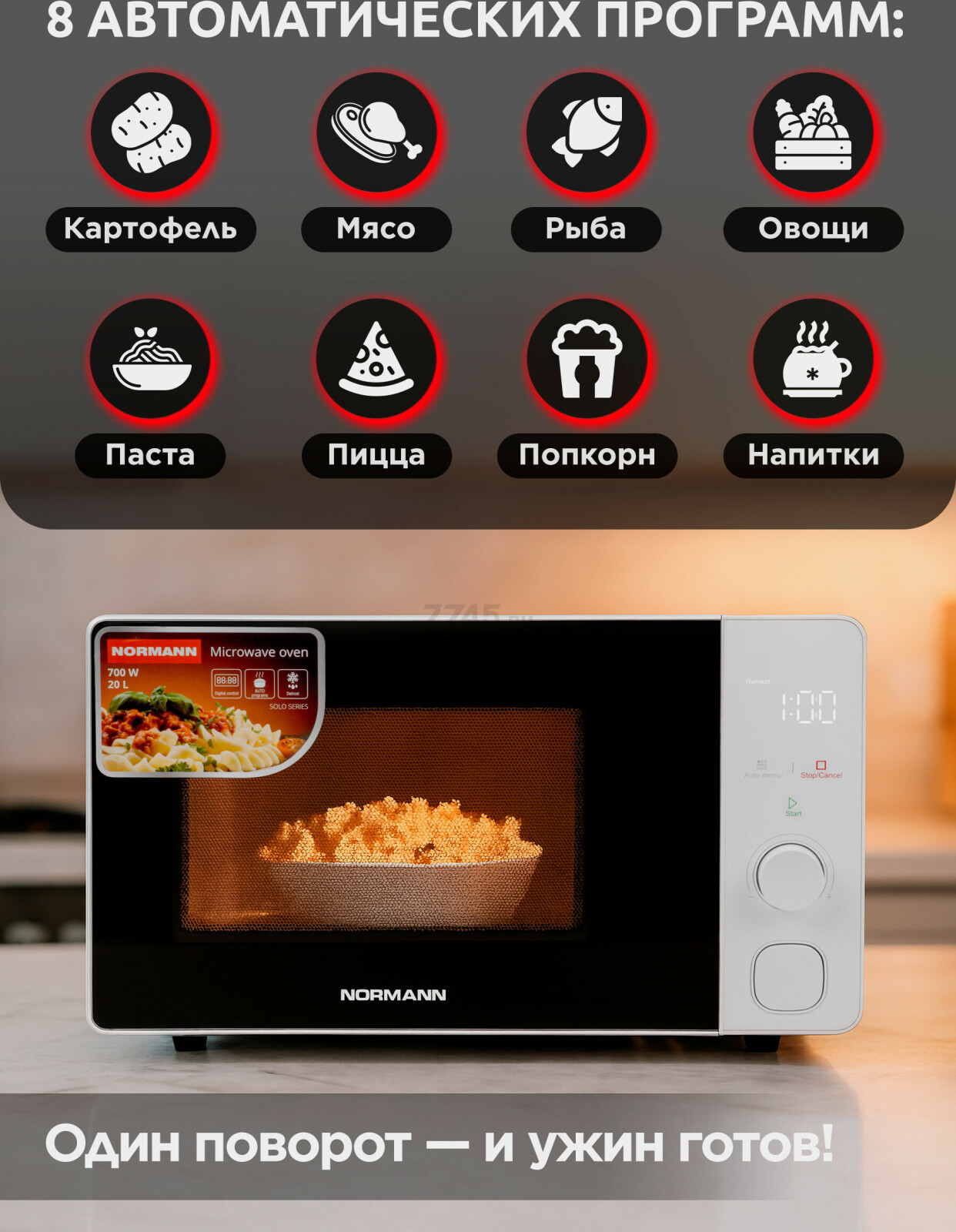 Печь микроволновая NORMANN AMW-922 (N16010-4) - Фото 4