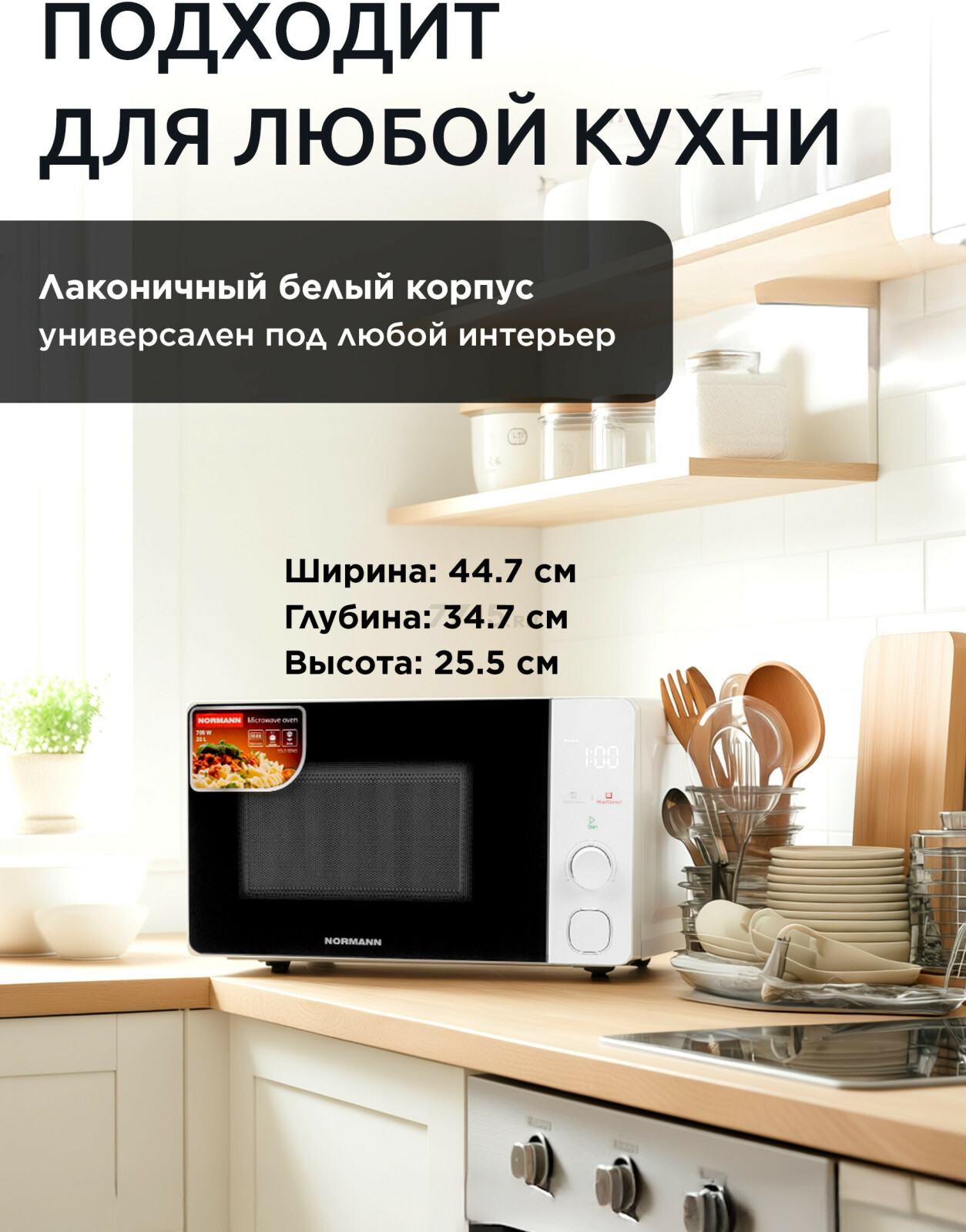 Печь микроволновая NORMANN AMW-922 (N16010-4) - Фото 5