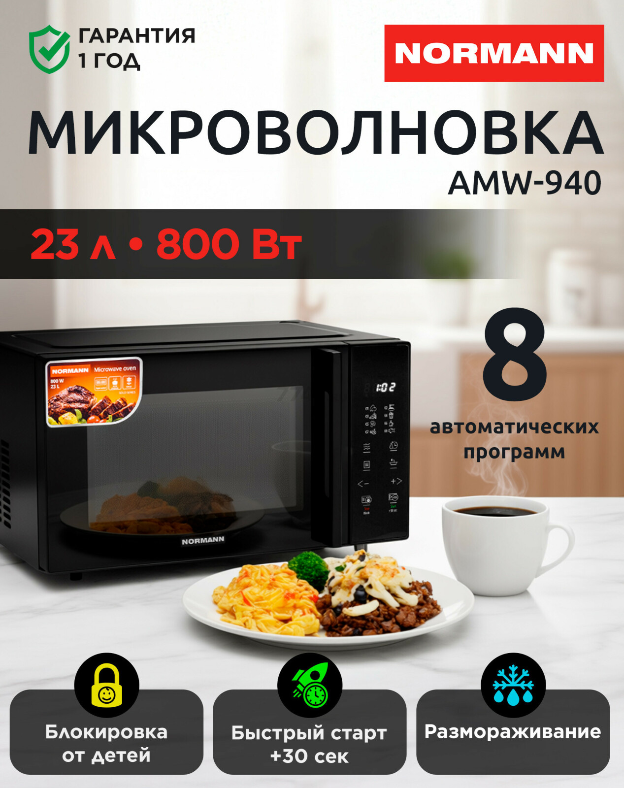 Печь микроволновая NORMANN AMW-940 (N16010-5)