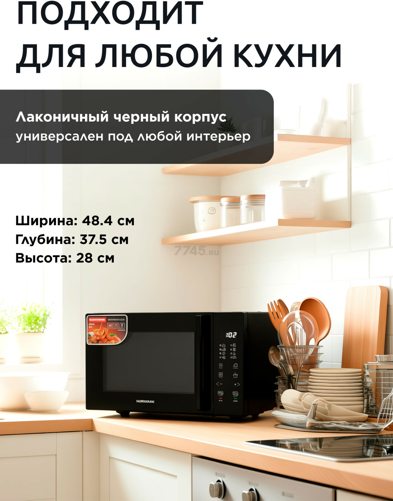 Печь микроволновая NORMANN AMW-940 (N16010-5) - Фото 5
