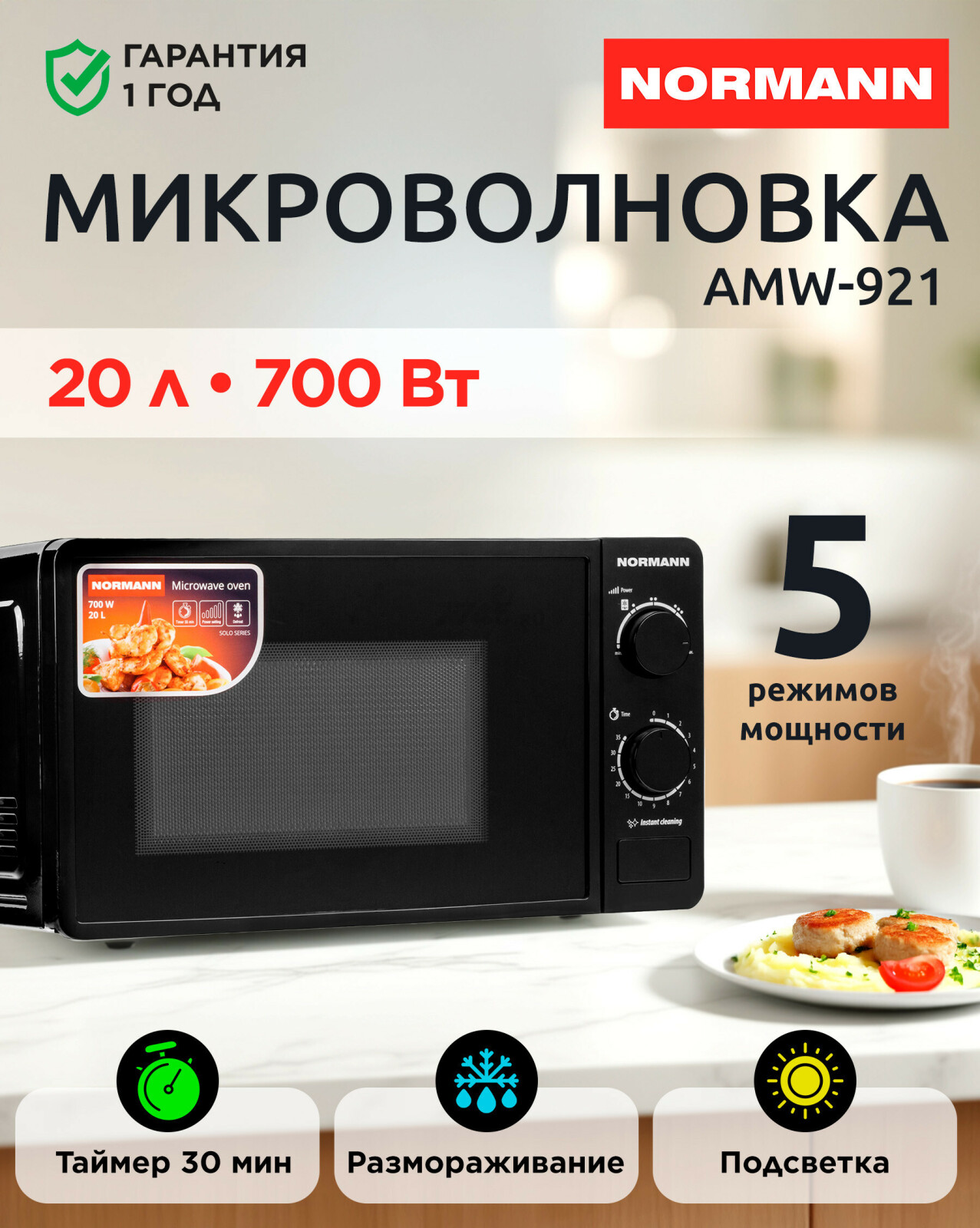Печь микроволновая NORMANN AMW-921 (N16010-3)