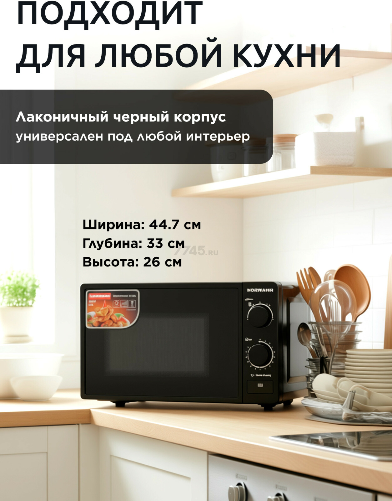 Печь микроволновая NORMANN AMW-921 (N16010-3) - Фото 4