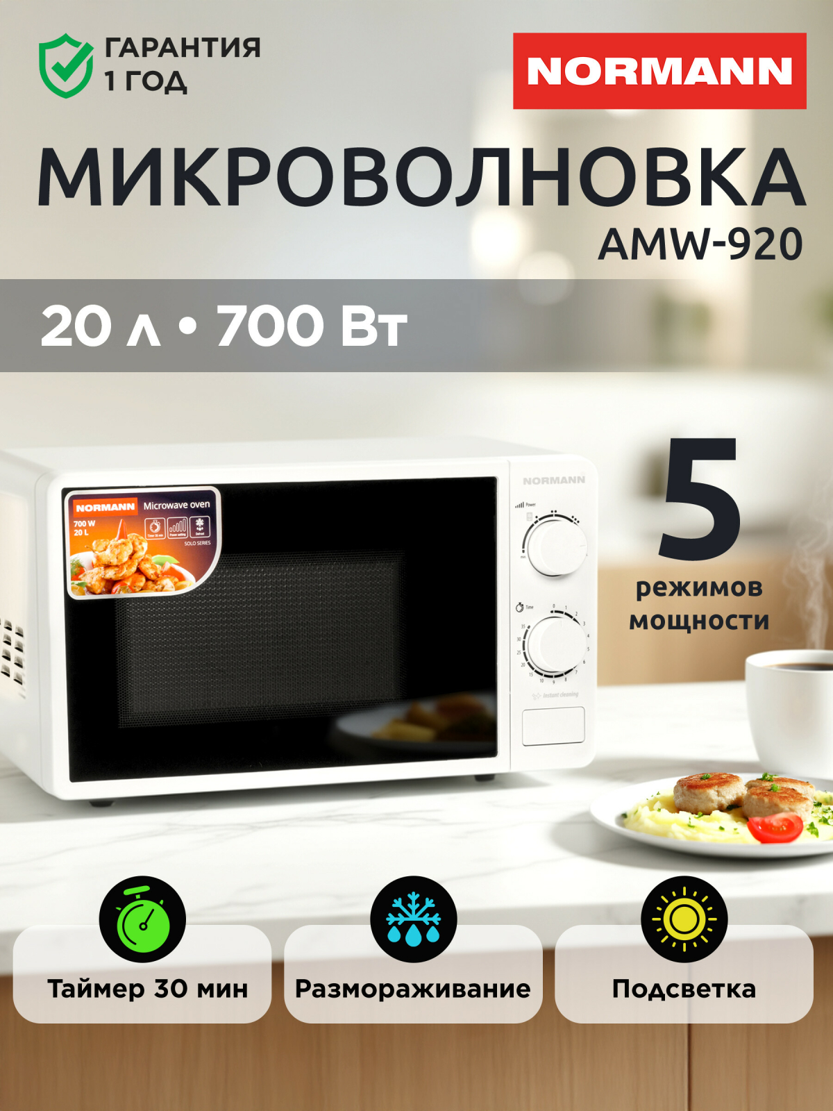 Печь микроволновая NORMANN AMW-920 (N16010-2)