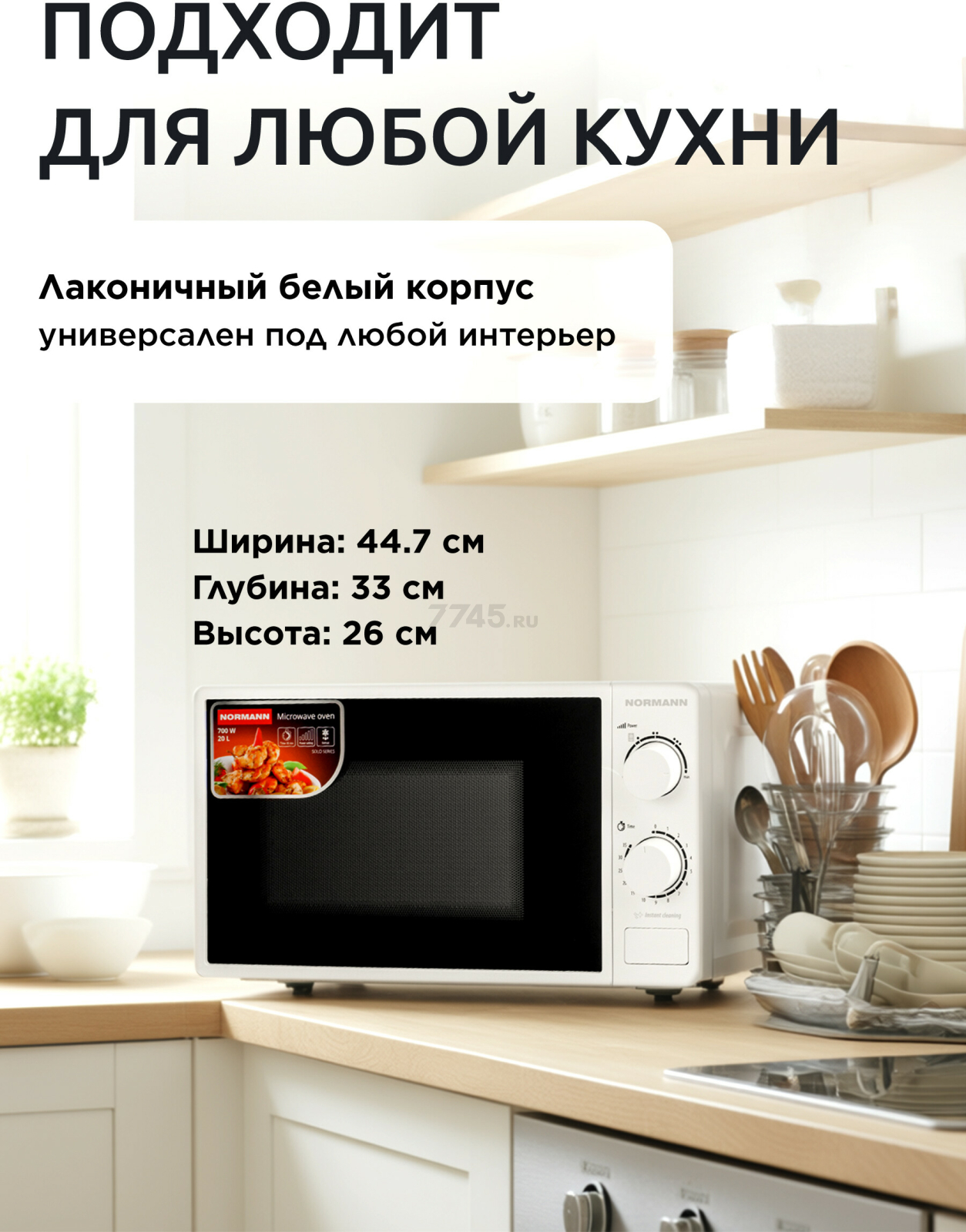 Печь микроволновая NORMANN AMW-920 (N16010-2) - Фото 4