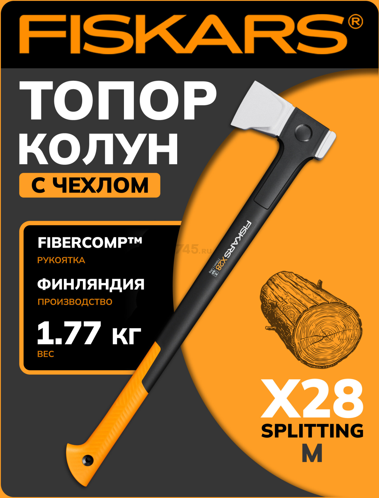 Топор-колун 1,77 кг FISKARS X28 M Splitting (1069107)
