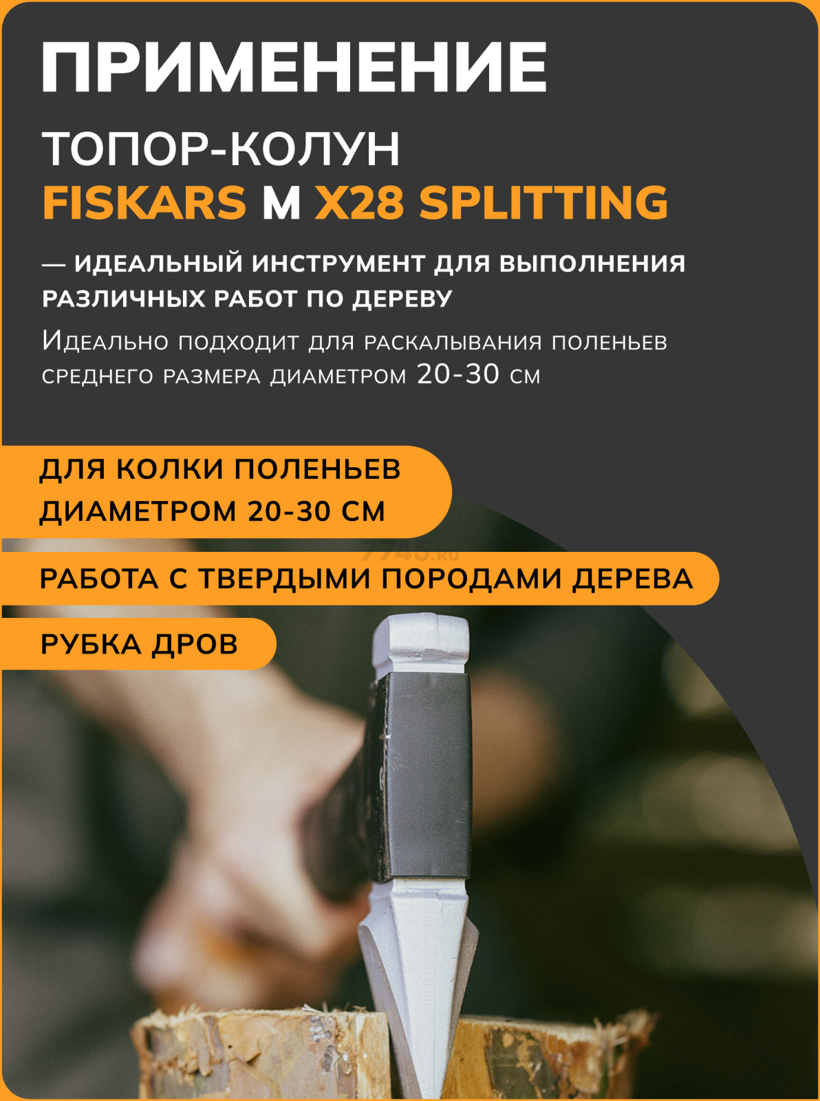 Топор-колун 1,77 кг FISKARS X28 M Splitting (1069107) - Фото 7