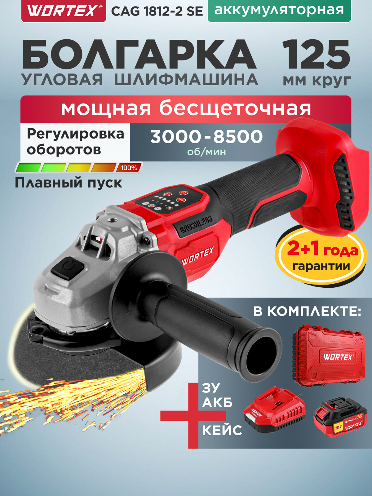 Шлифмашина угловая аккумуляторная WORTEX CAG 1812-2 SE XLT SET (1334919)