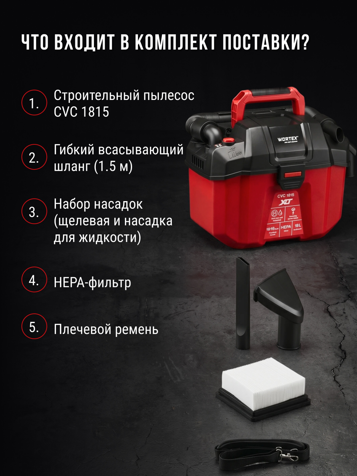 Пылесос строительный аккумуляторный WORTEX CVC 1815 ALL1 XLT SOLO (1334963) - Фото 5