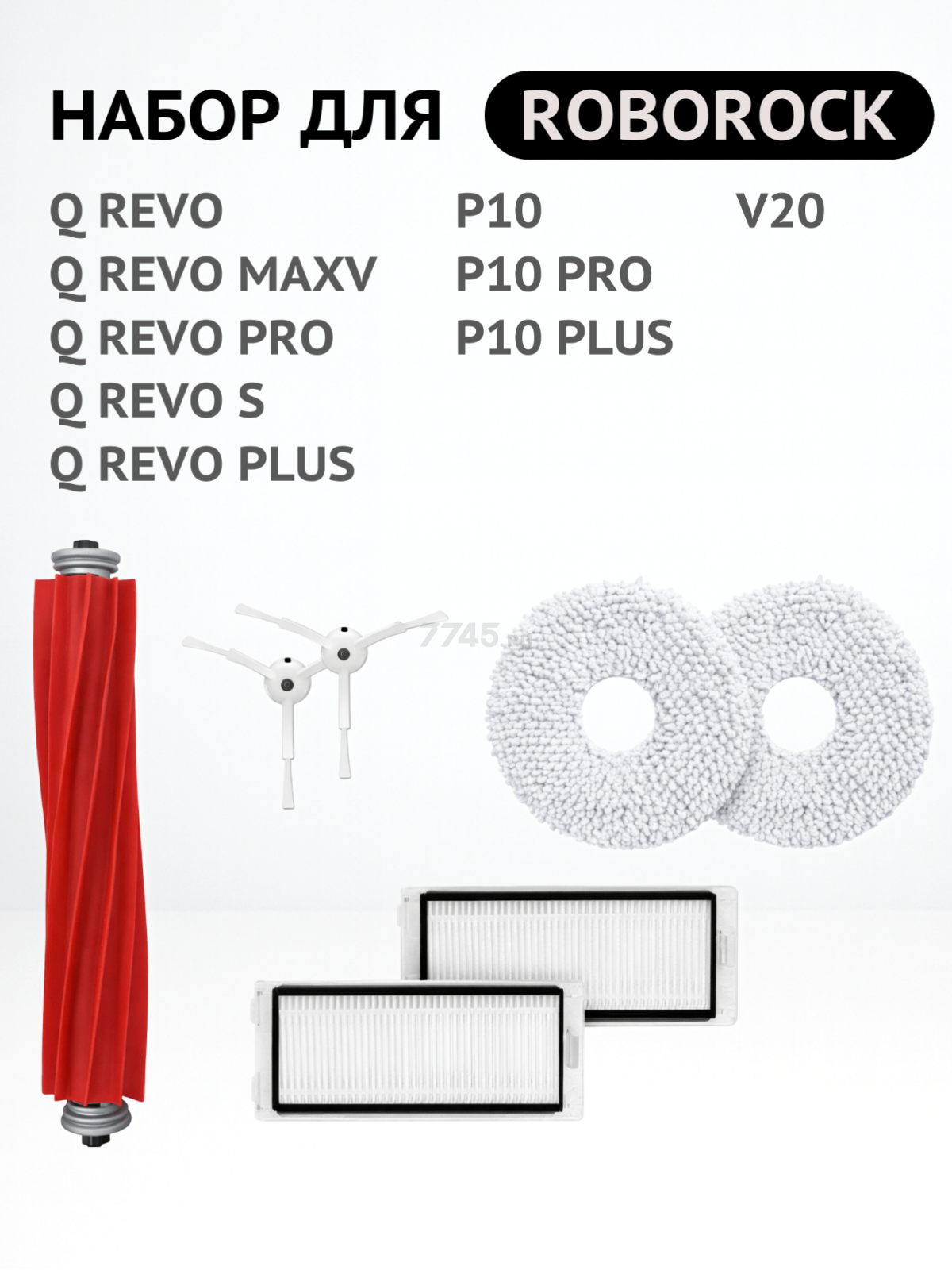 Набор расходных материалов для робота-пылесоса Roborock Q Revo / P10 / V20 BRUNER (MPVC-3625) - Фото 2