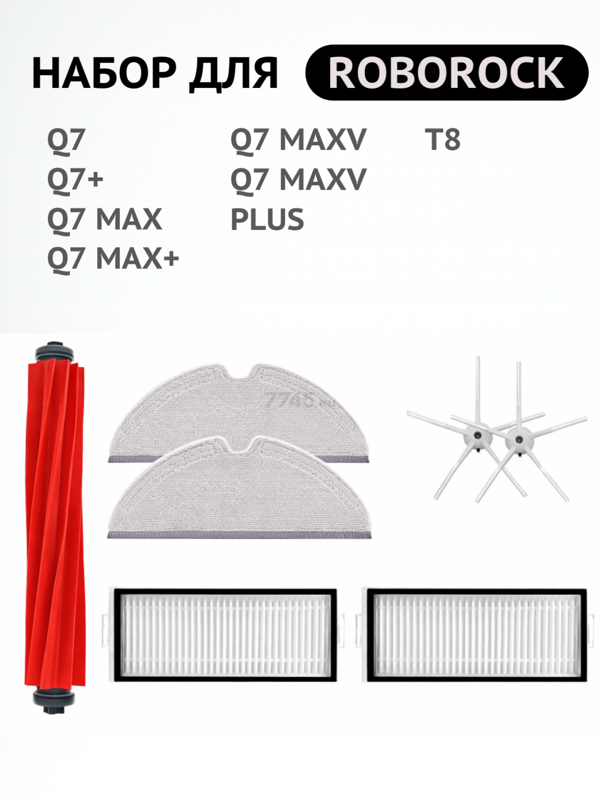 Набор расходных материалов для робота-пылесоса Roborock серии Q7 BRUNER (MPVC-3623) - Фото 2