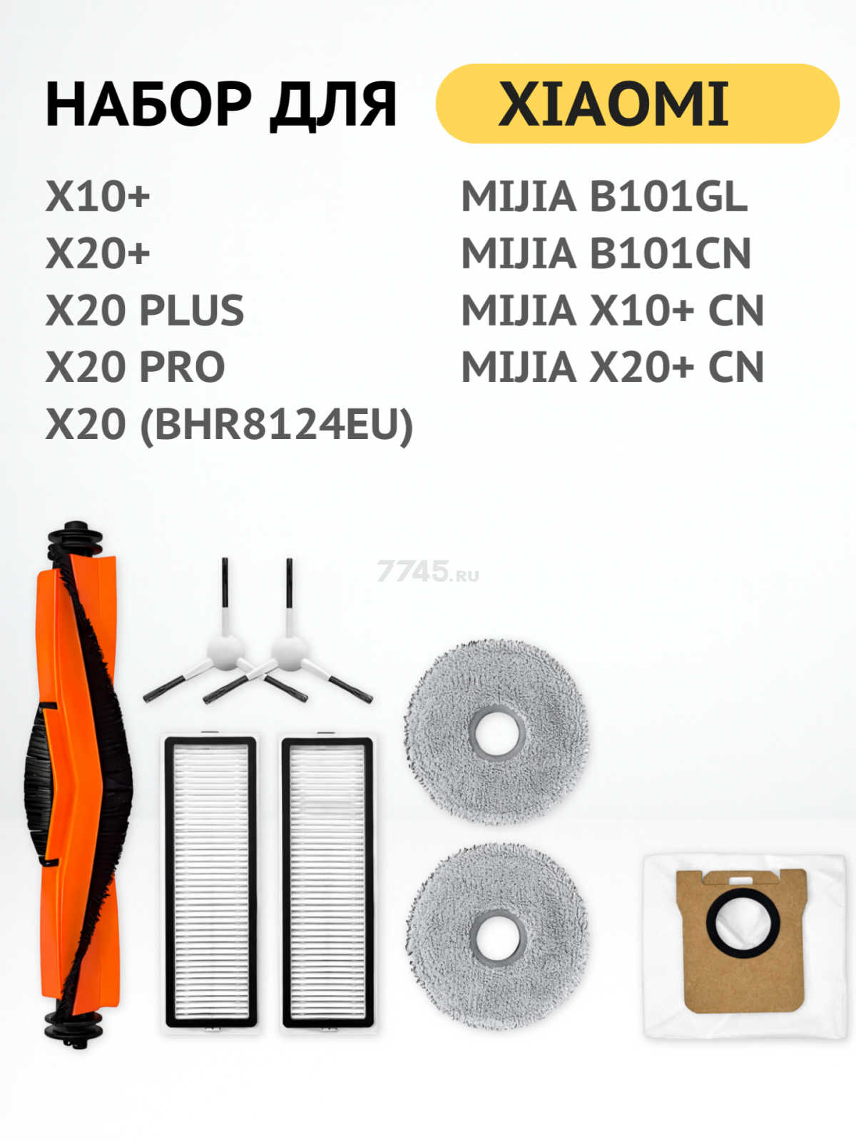 Набор расходных материалов для робота-пылесоса Xiaomi серии X10+ и X20+ BRUNER (MPVC-3630) - Фото 2