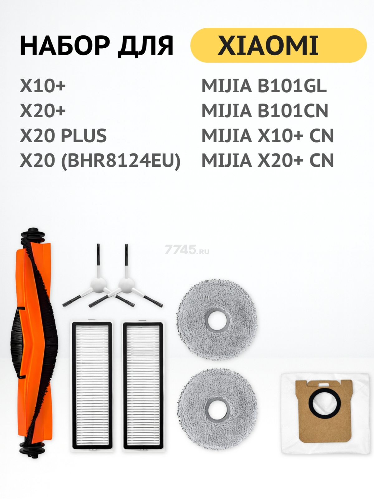 Набор расходных материалов для робота-пылесоса Xiaomi серии X10+ и X20+ BRUNER (MPVC-3630) - Фото 2