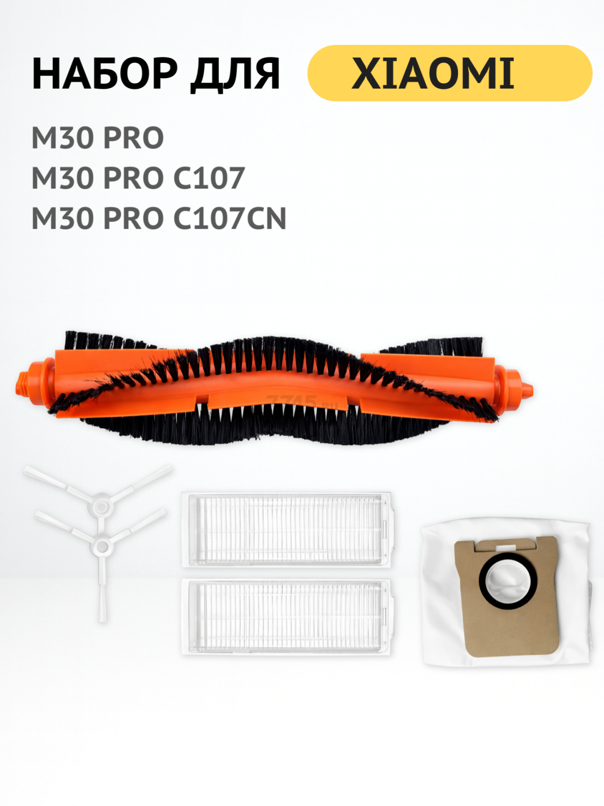 Набор расходных материалов для робота-пылесоса Xiaomi Mijia M30 Pro BRUNER (MPVC-3629) - Фото 2