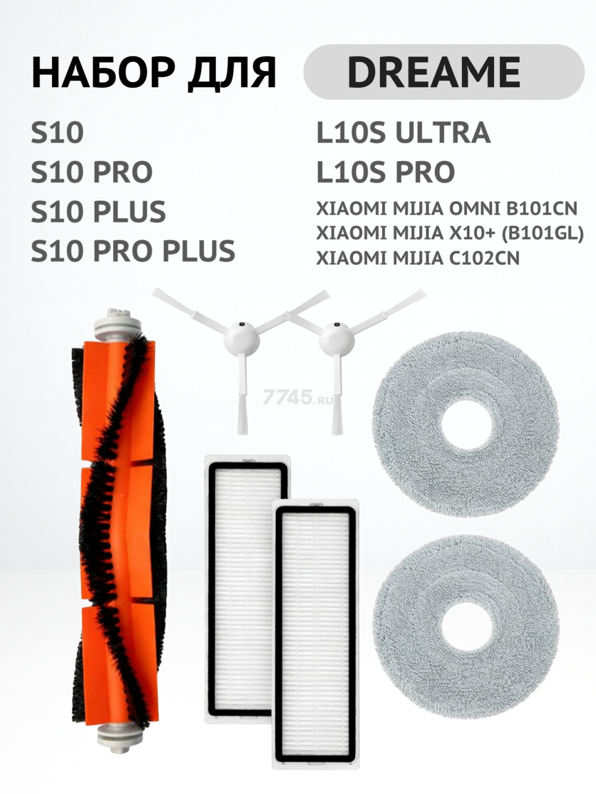 Набор расходных материалов для робот‑пылесосов Dreame и Xiaomi BRUNER (MPVC-3626) - Фото 2
