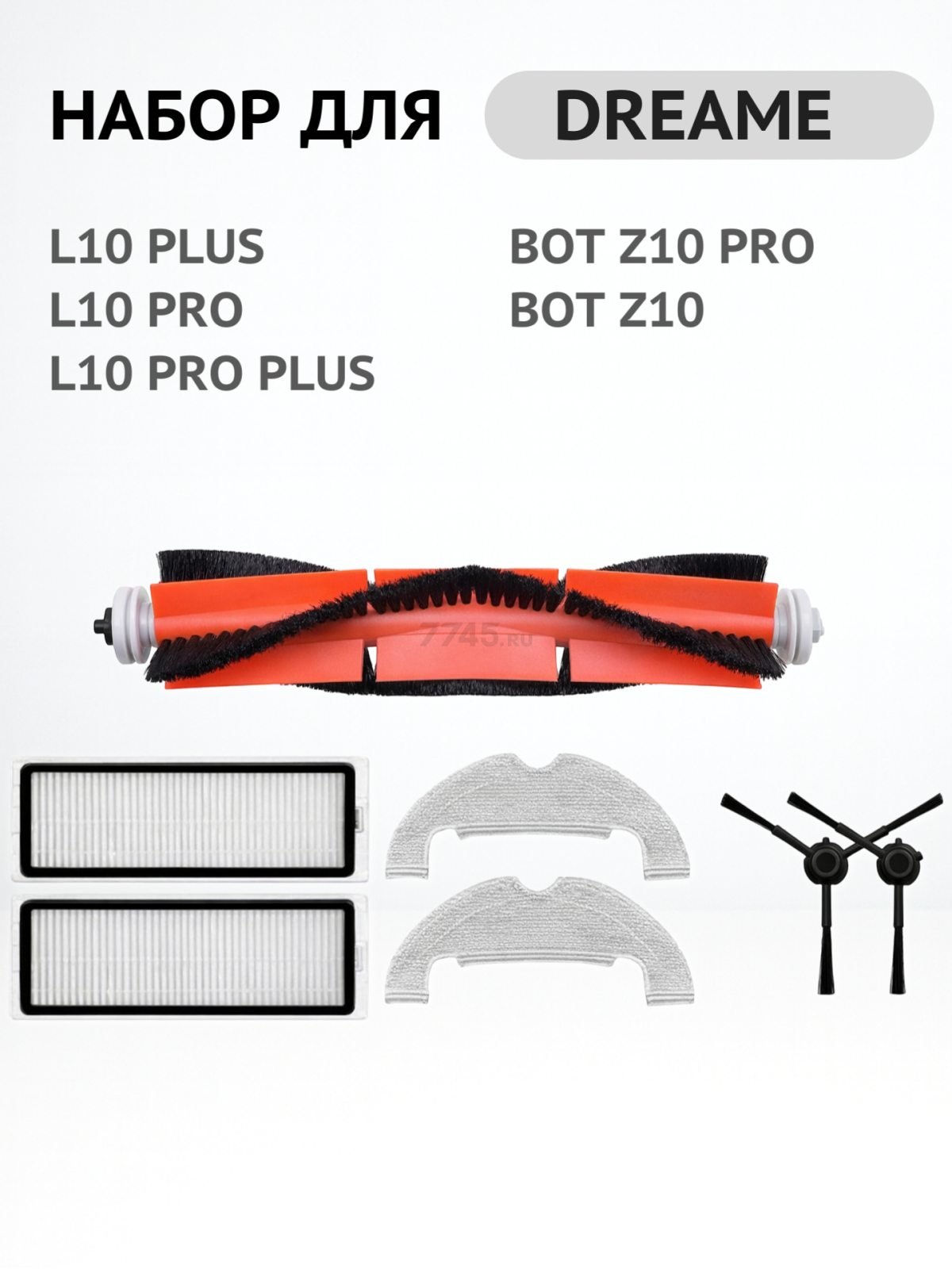 Набор расходных материалов для робота-пылесоса Dreame Bot Z10 Pro BRUNER (MPVC-3627) - Фото 2