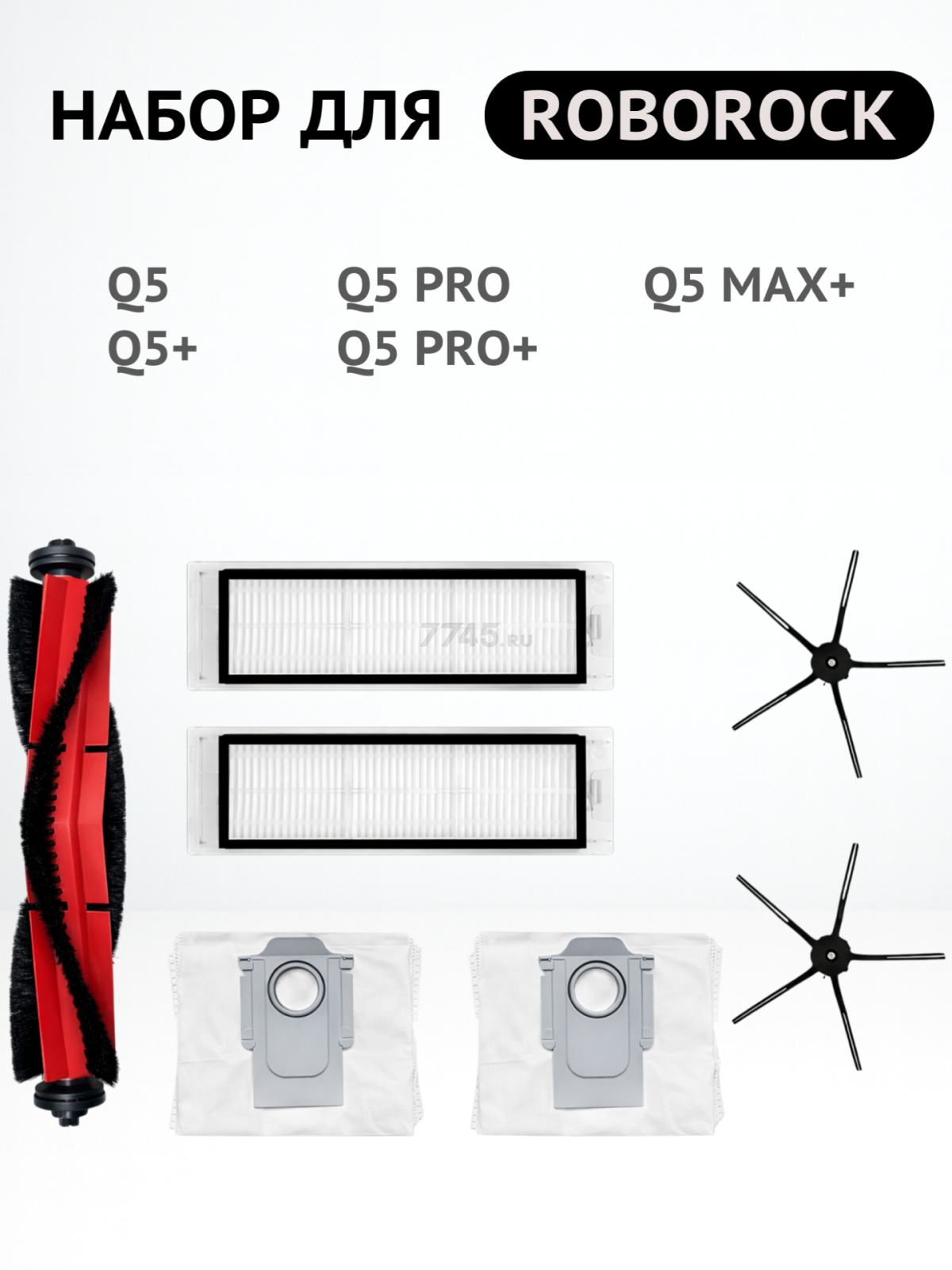 Набор расходных материалов для робота-пылесоса Roborock серии Q5 BRUNER (MPVC-3624) - Фото 2