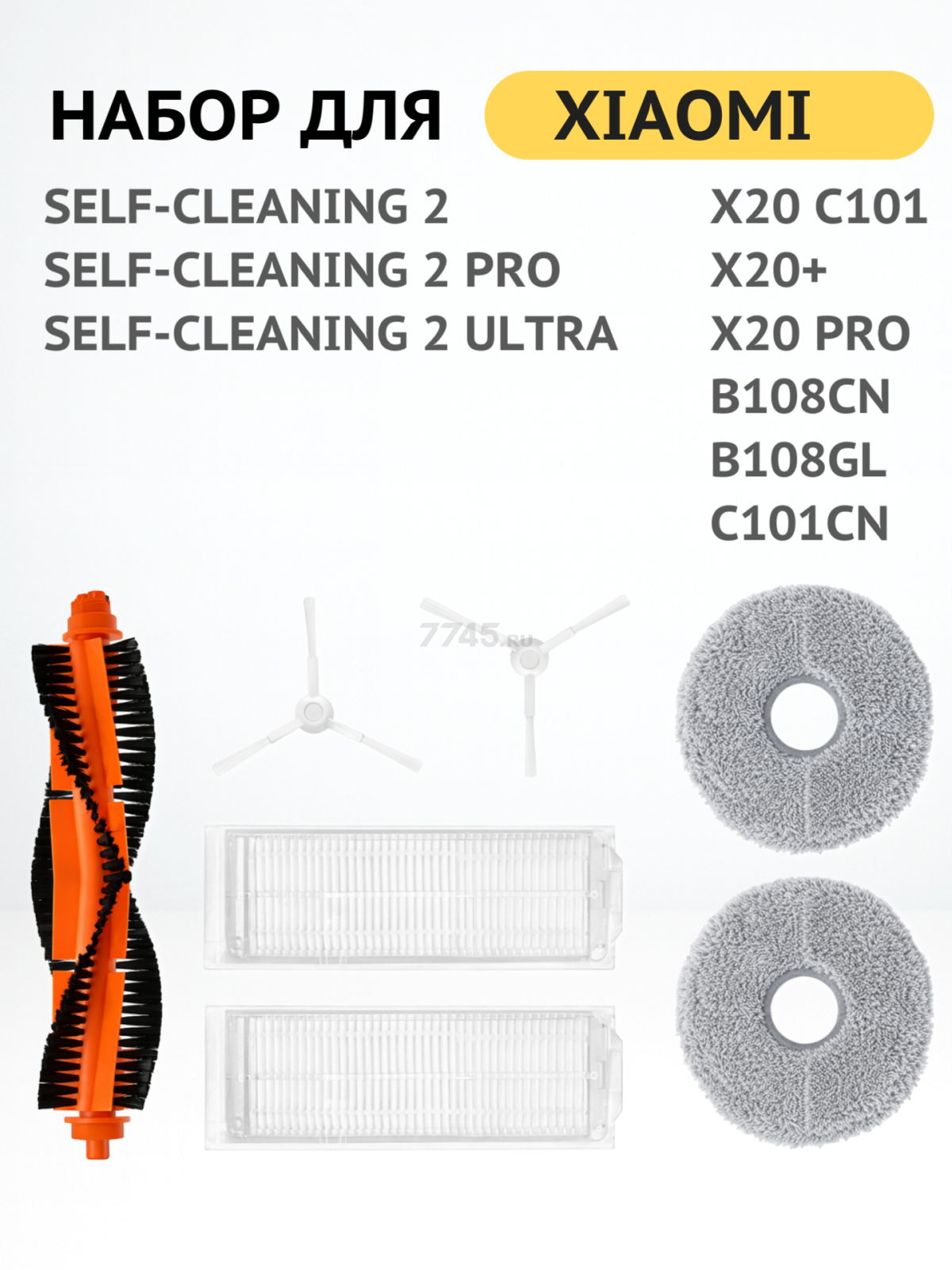 Набор расходных материалов для робота-пылесоса Xiaomi Mijia серии Self‑Cleaning и моделей X20 BRUNER (MPVC-3628) - Фото 2