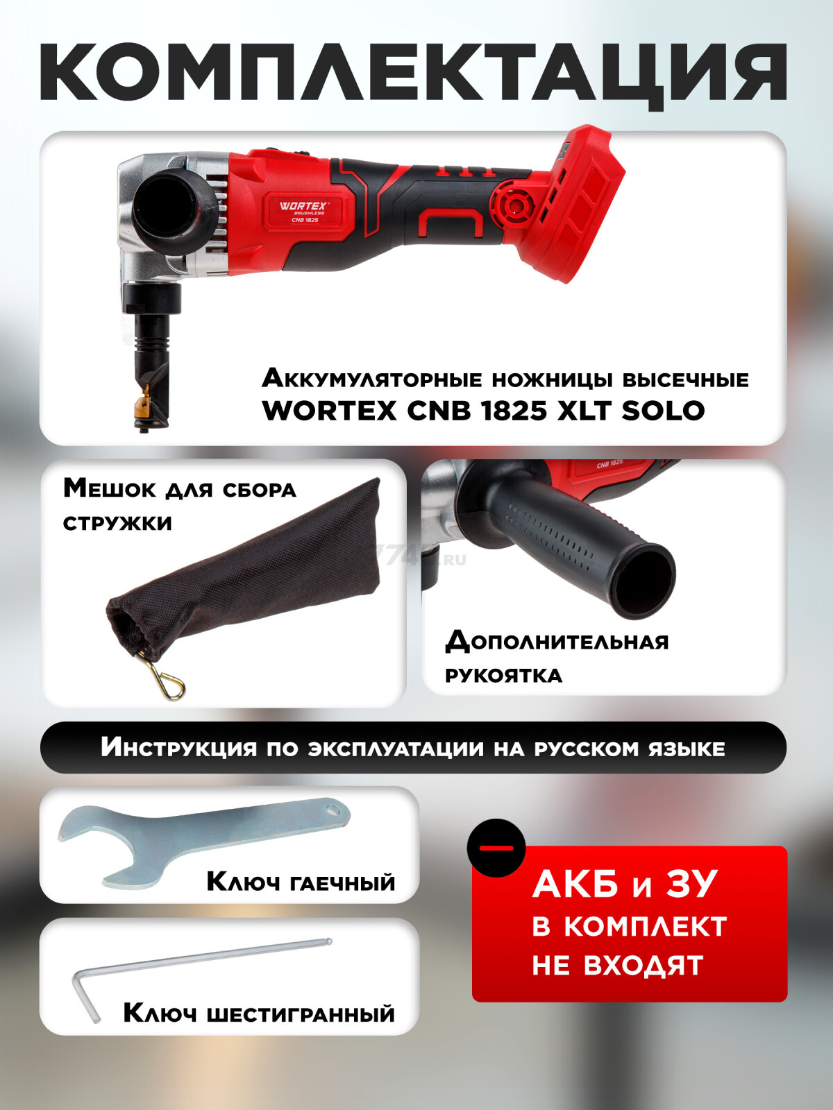 Ножницы высечные аккумуляторные WORTEX CNB 1825 XLT SOLO (1318928) - Фото 6