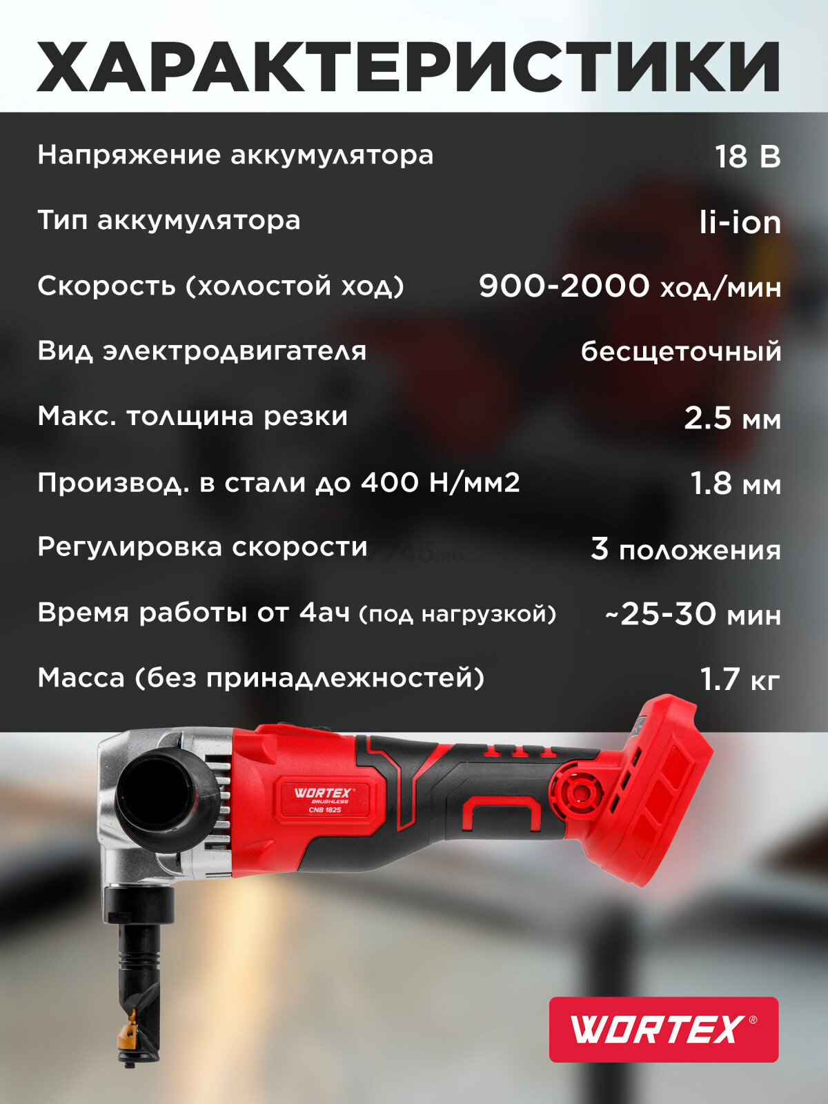 Ножницы высечные аккумуляторные WORTEX CNB 1825 XLT SOLO (1318928) - Фото 7