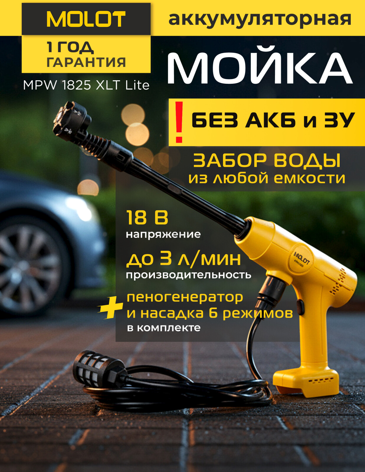 Мойка высокого давления (пистолет) аккумуляторная MOLOT MPW 1825 XLT Lite SOLO (2318010)