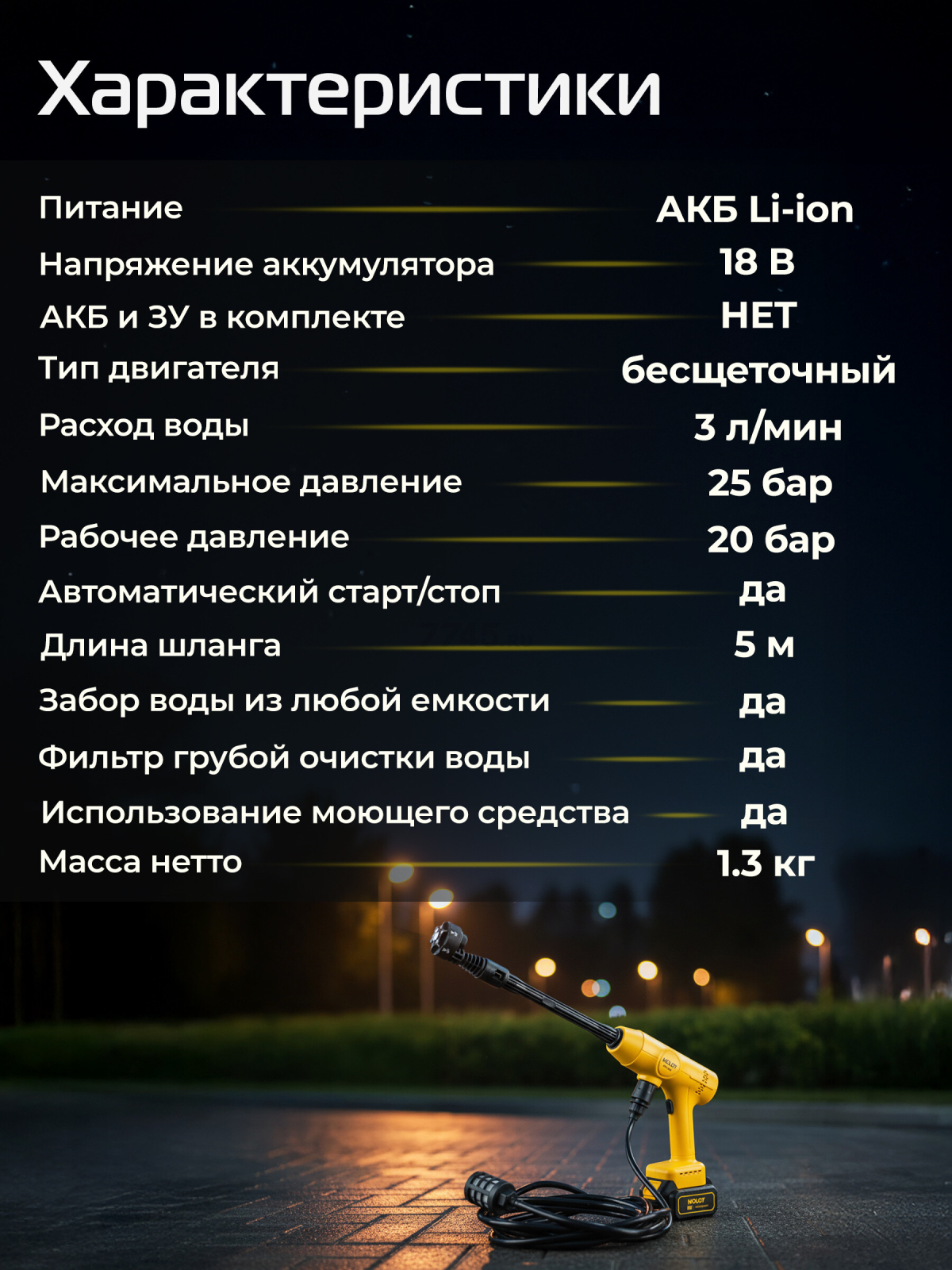 Мойка высокого давления (пистолет) аккумуляторная MOLOT MPW 1825 XLT Lite SOLO (2318010) - Фото 4