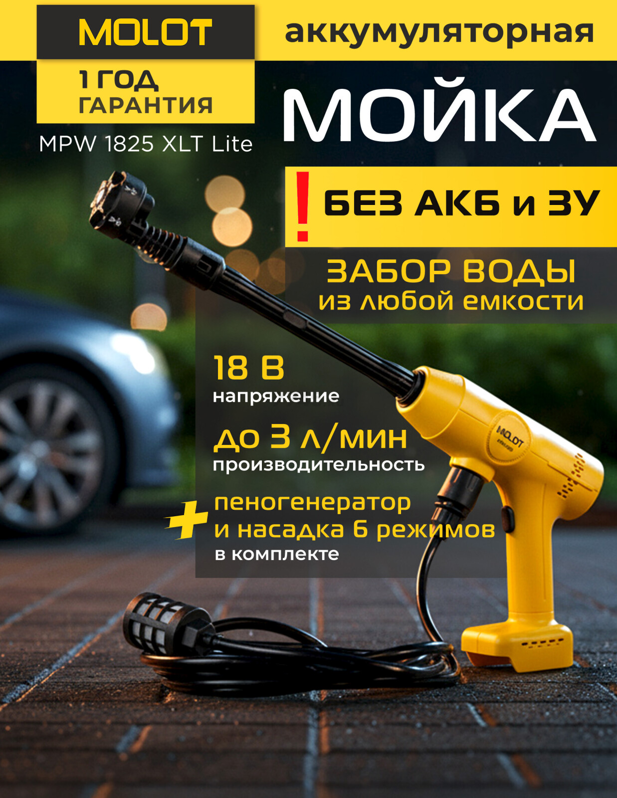 Мойка высокого давления (пистолет) аккумуляторная MOLOT MPW 1825 XLT Lite SOLO (2318010)