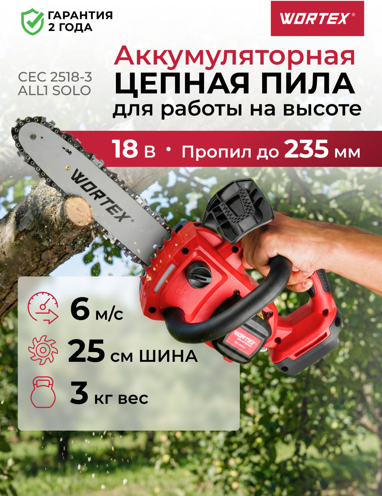 Пила цепная аккумуляторная WORTEX CEC 2518-3 ALL1 XLT SOLO (2325003)