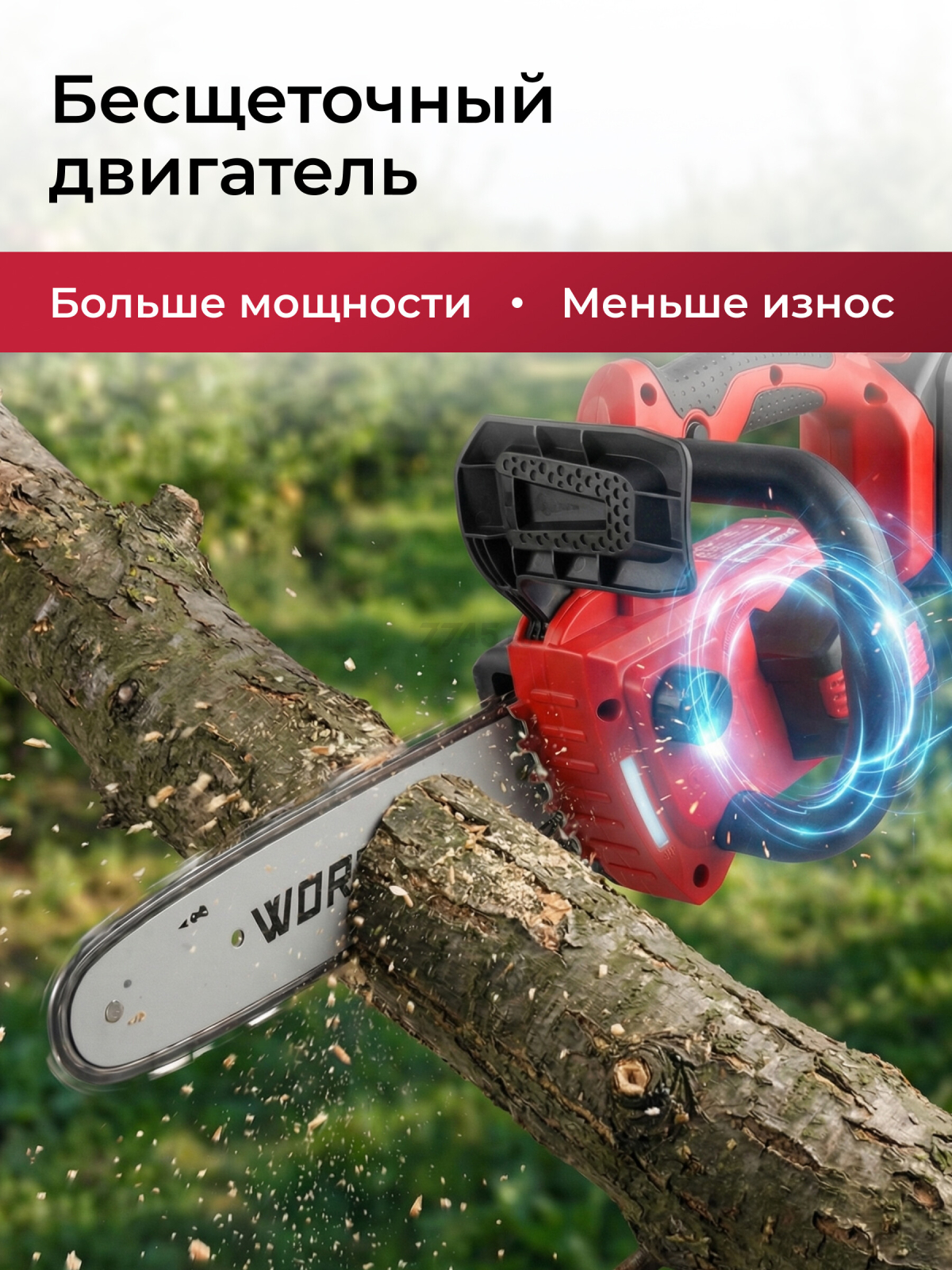 Пила цепная аккумуляторная WORTEX CEC 2518-3 ALL1 XLT SOLO (2325003) - Фото 3