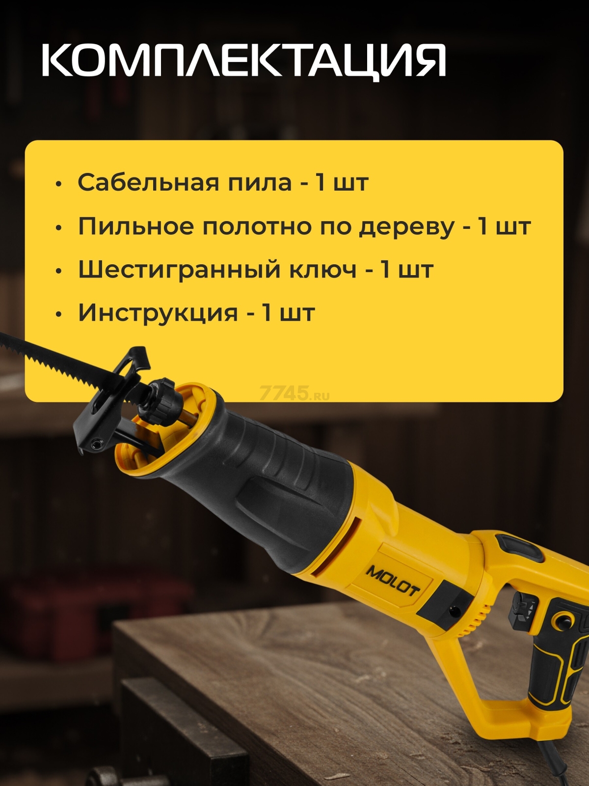 Пила сабельная MOLOT MSR 1107 (1334961) - Фото 5