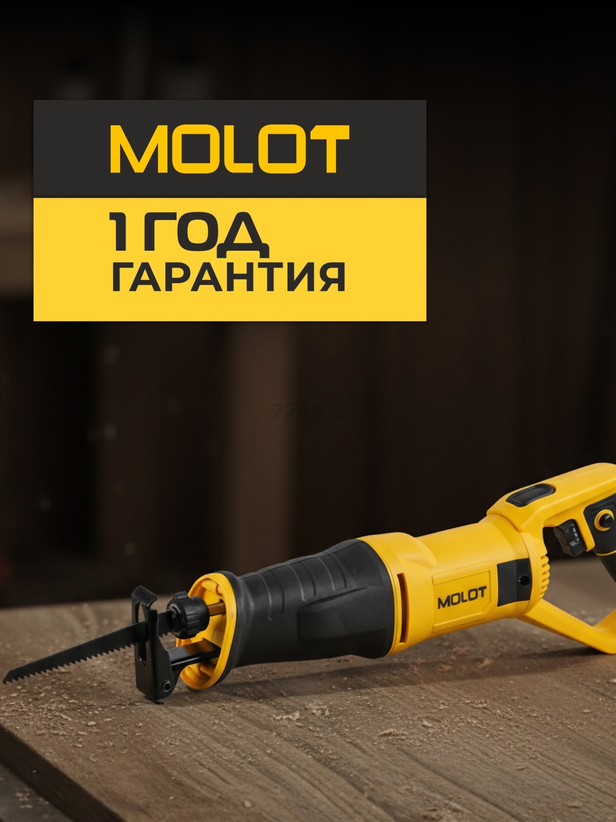 Пила сабельная MOLOT MSR 1107 (1334961) - Фото 6