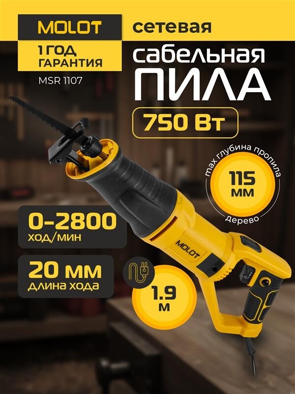 Пила сабельная MOLOT MSR 1107 (1334961)