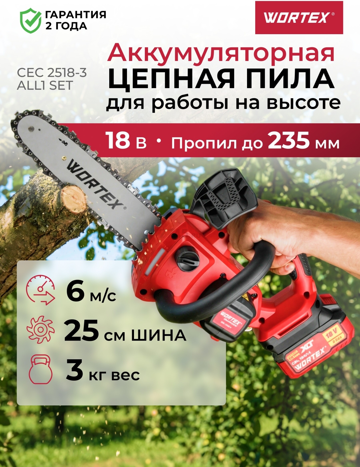 Пила цепная аккумуляторная WORTEX CEC 2518-3 ALL1 XLT SET (2325004)