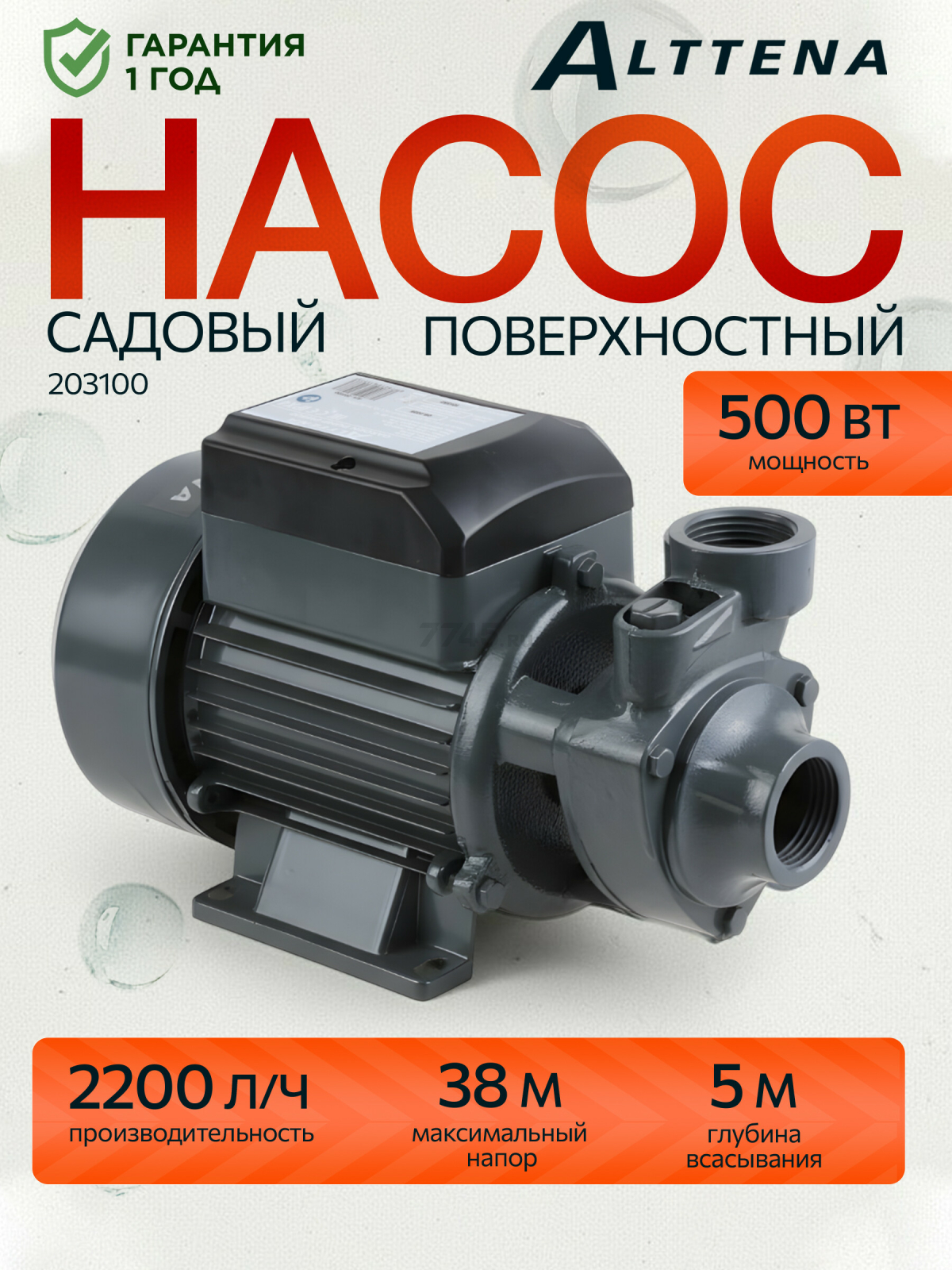 Насос садовый ALTTENA PW500, 500 Вт, 2200 л/ч (203100)
