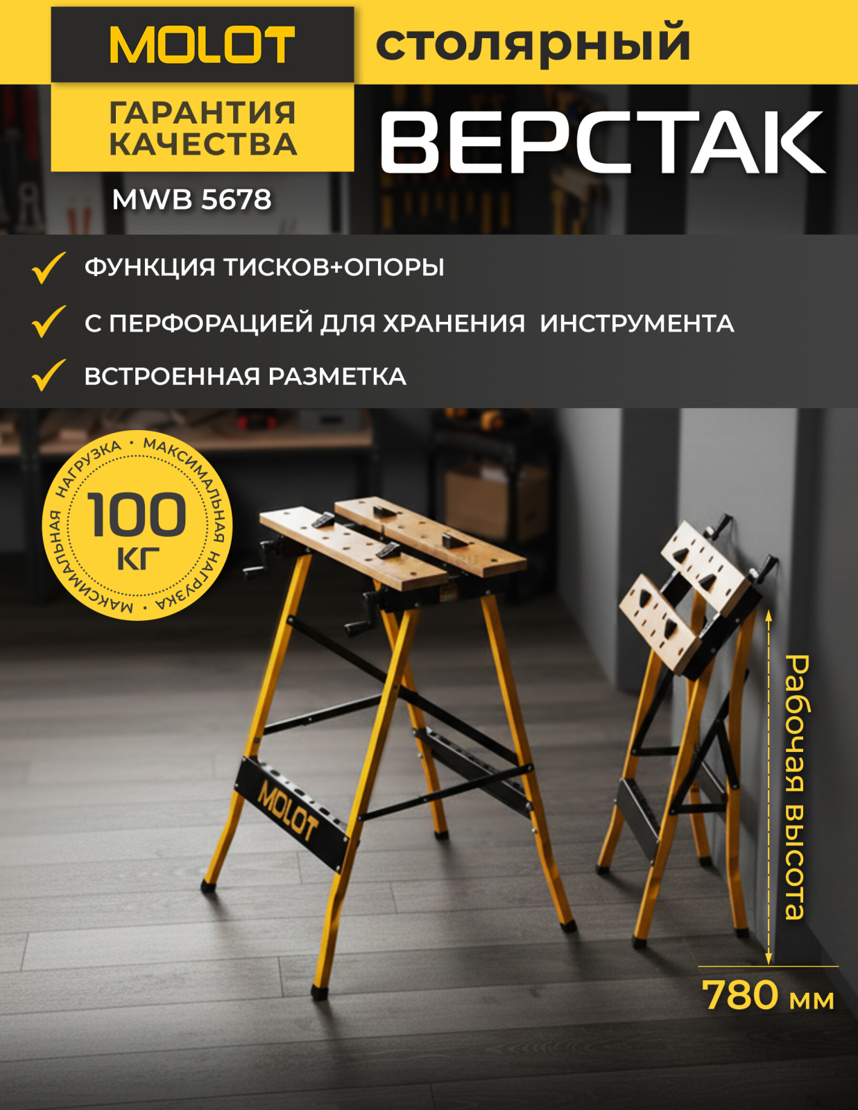 Верстак столярный MOLOT MWB 5678 (2334009)