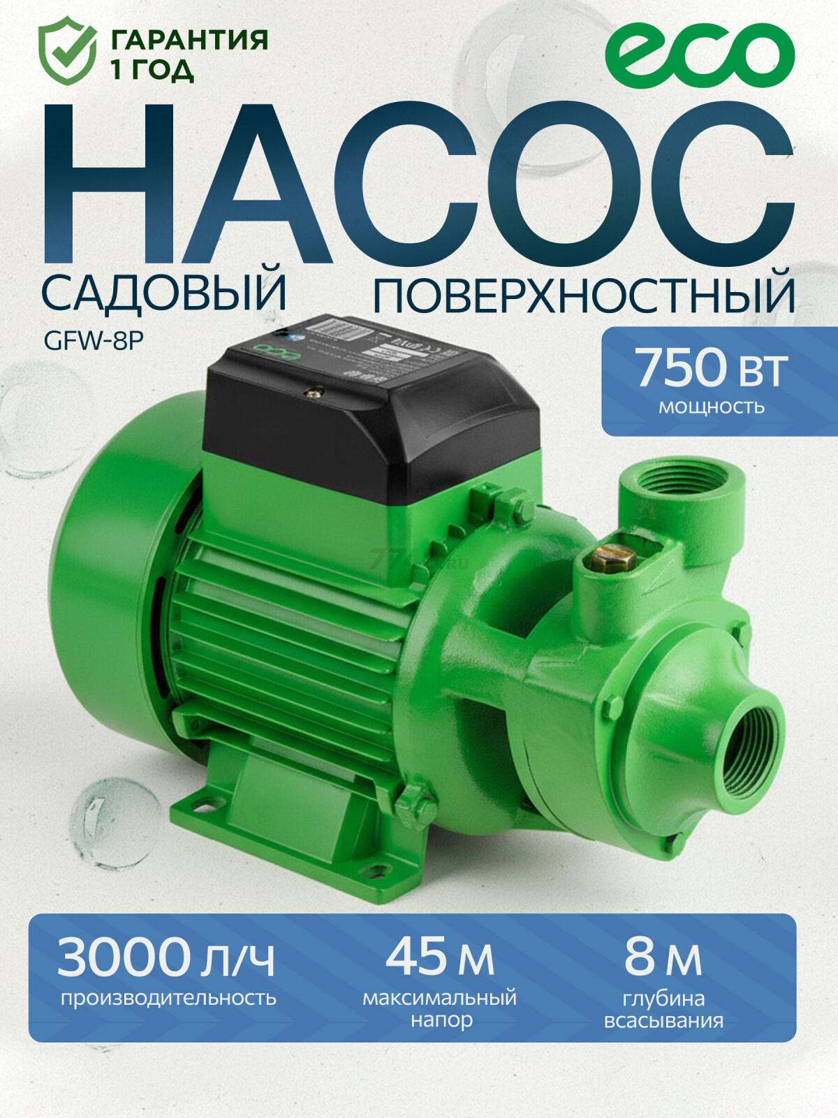 Насос садовый ECO GFW-8P (EC4215-1)