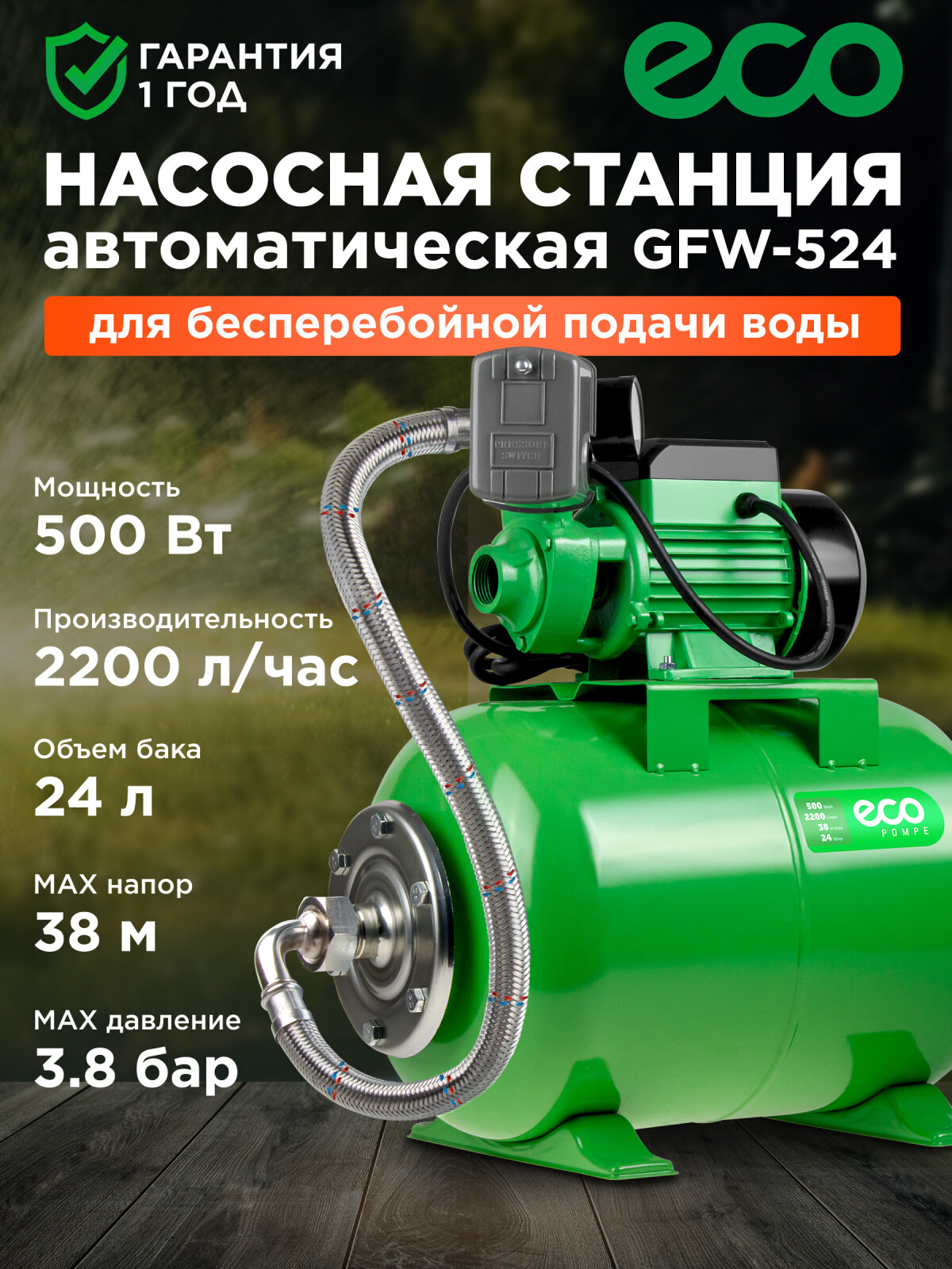 Насосная станция ECO GFW-524 (EC4216-6)