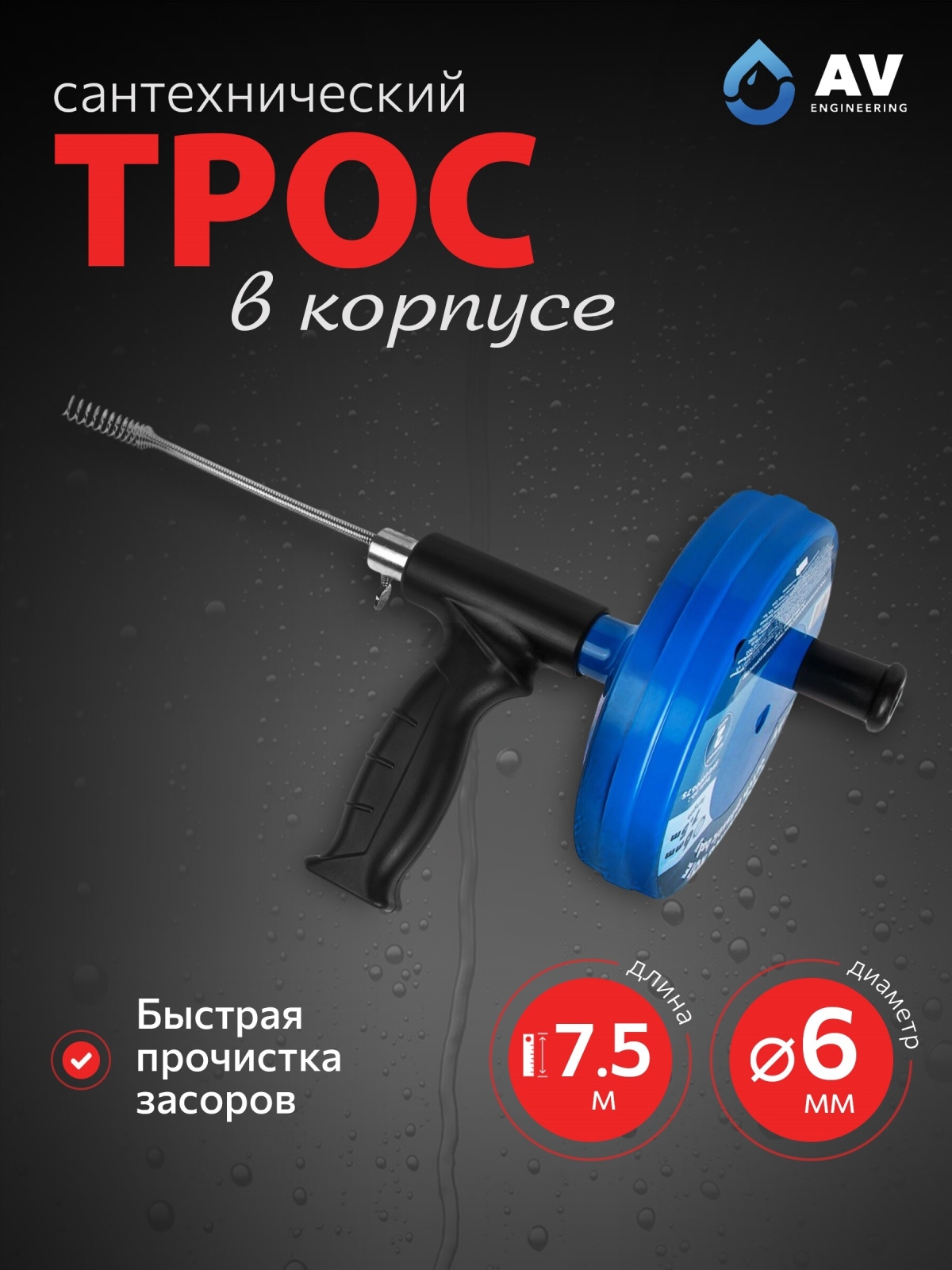 Трос сантехнический пружинный диаметр 6 мм длина 7,5 м AV ENGINEERING (AVE4400675)