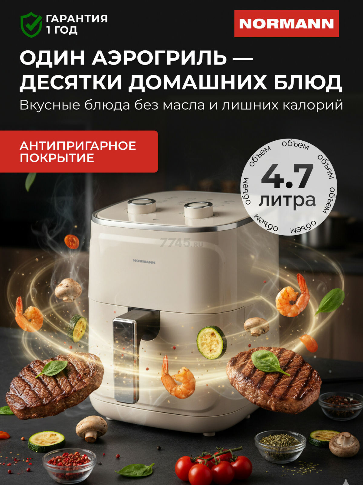 Аэрогриль NORMANN AAF-514 (N16028-2)