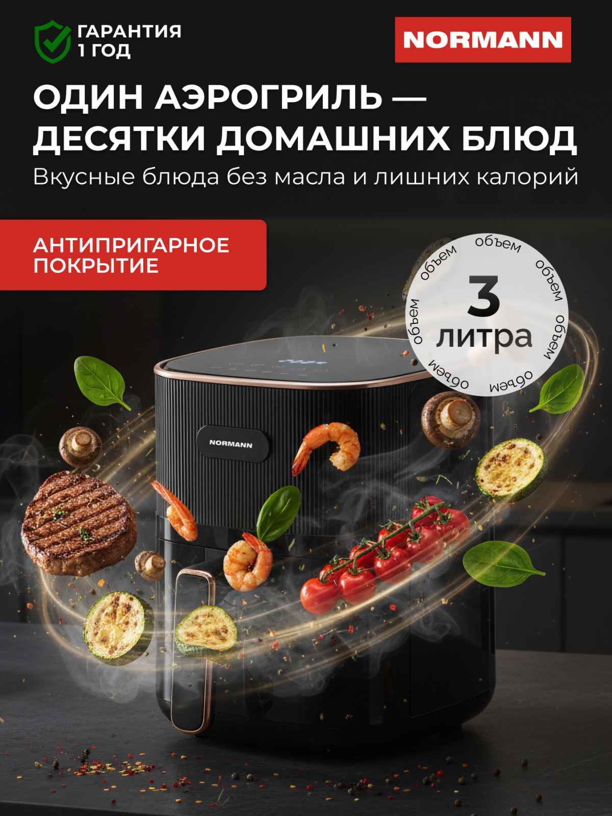 Аэрогриль NORMANN AAF-312 (N16028-1)