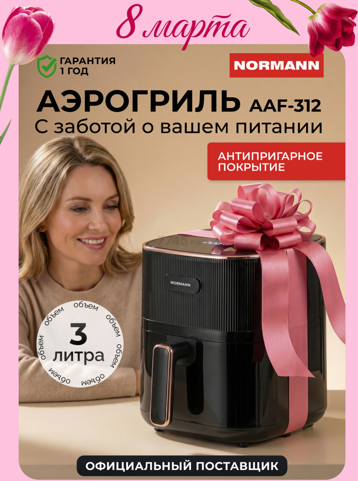 Аэрогриль NORMANN AAF-312 (N16028-1)