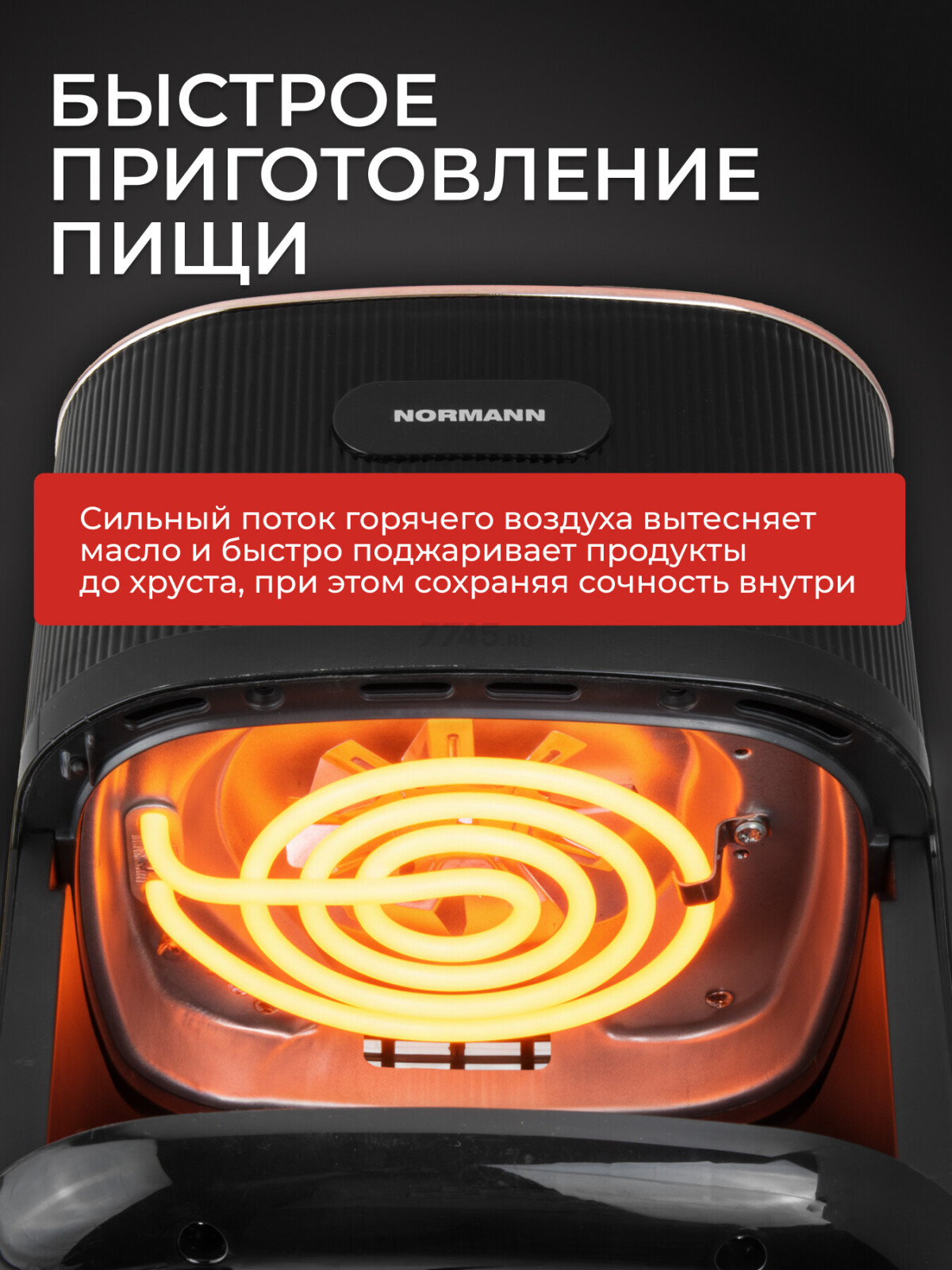 Аэрогриль NORMANN AAF-312 (N16028-1) - Фото 3
