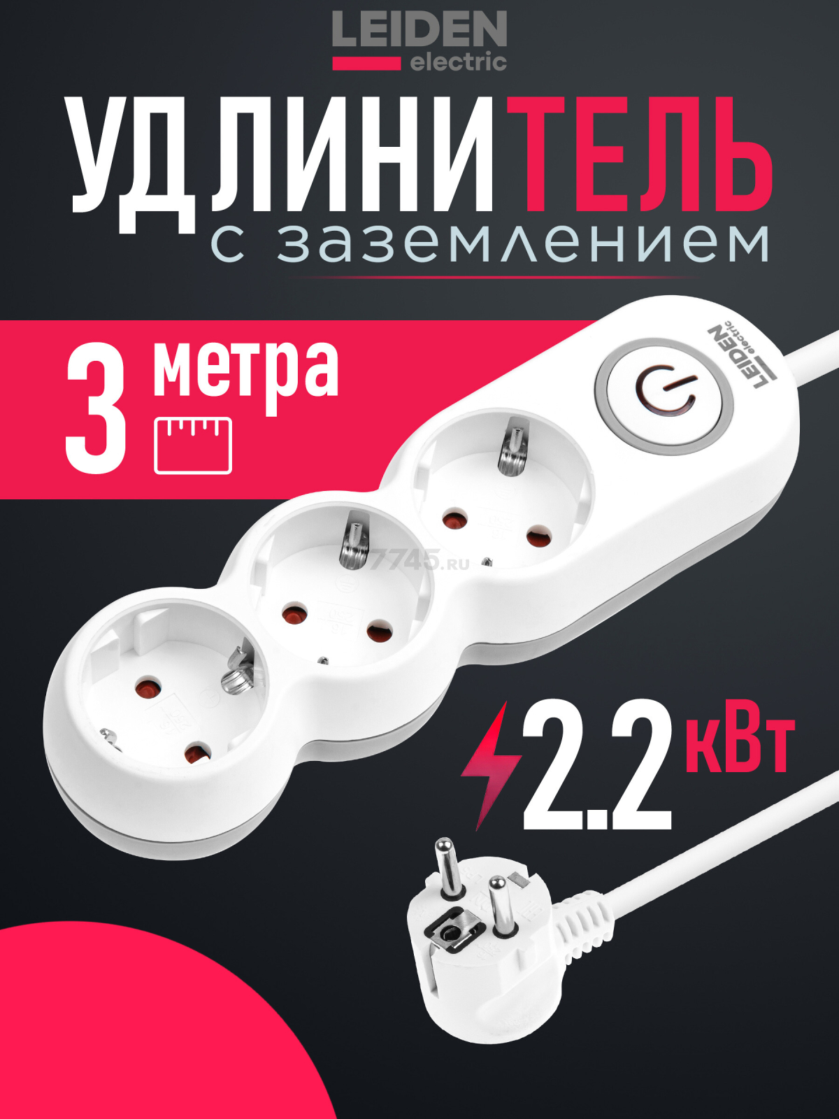 Удлинитель 3 м 3 розетки 2,2 кВт с заземлением и выключателем LEIDEN ELECTRIC (805042)