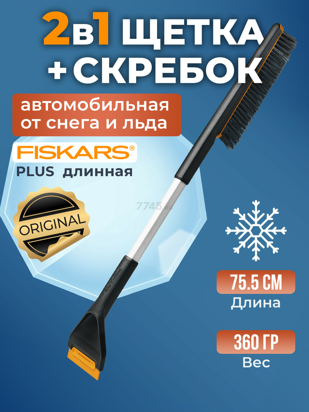 Щетка для снега со скребком FISKARS Plus 75,5 см (1078494)