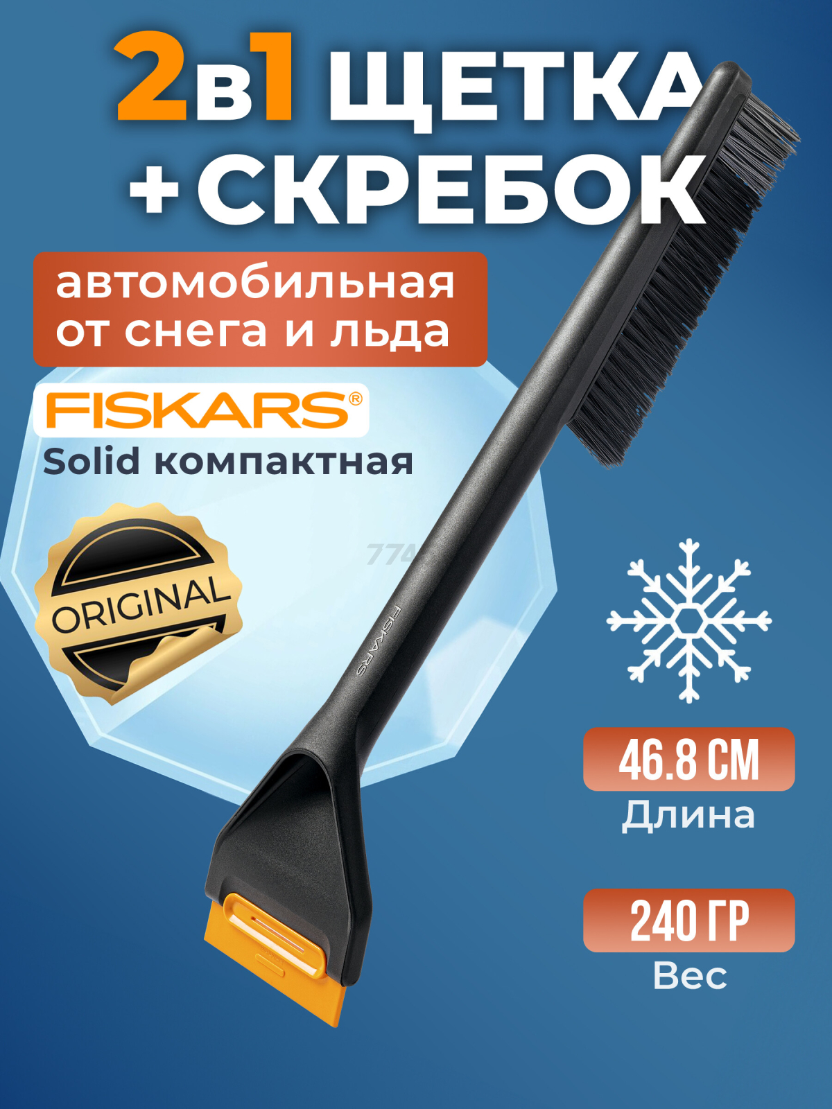 Щетка для снега со скребком FISKARS Solid 47 см (1078496)