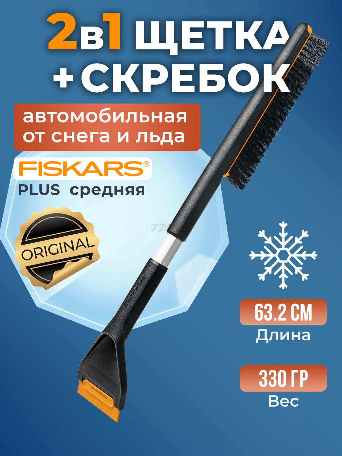 Щетка для снега со скребком FISKARS Plus 63,2 см (1078495)