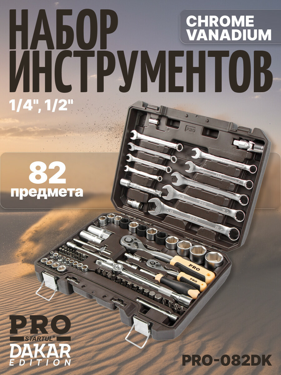 Набор инструментов 1/4", 1/2" 6 граней PRO STARTUL Dakar 82 предмета (PRO-082DK)