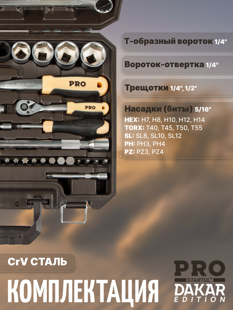 Набор инструментов 1/4", 1/2" 6 граней PRO STARTUL Dakar 82 предмета (PRO-082DK) - Фото 10
