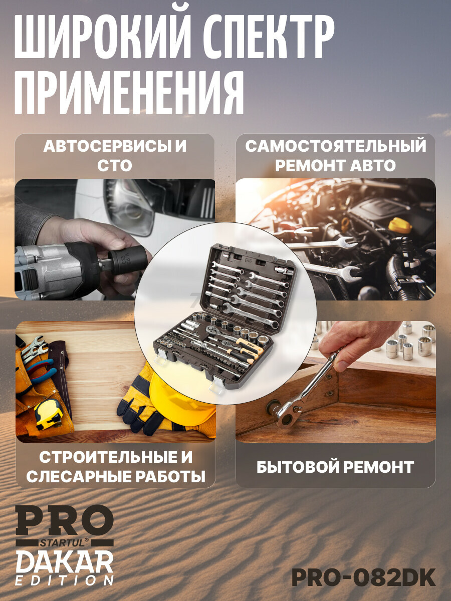 Набор инструментов 1/4", 1/2" 6 граней PRO STARTUL Dakar 82 предмета (PRO-082DK) - Фото 11