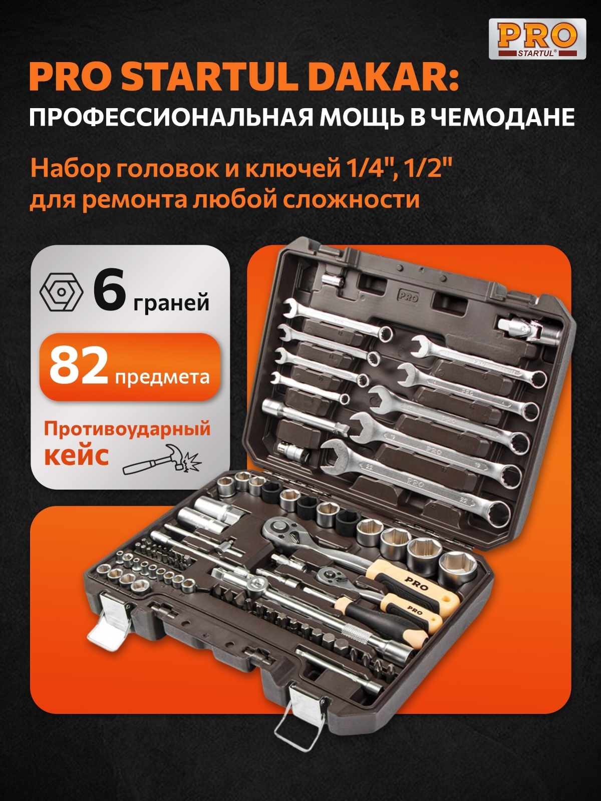 Набор инструментов 1/4", 1/2" 6 граней PRO STARTUL Dakar 82 предмета (PRO-082DK)